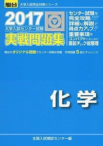 [A01363459]大学入試センター試験実戦問題集化学 2017 (大学入試完全対策シリーズ) 全国入試模試センター