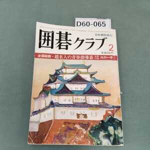 D60-065 囲碁クラブ 2 1981 二月号第28巻第2号 G日本棋院 破れあり。付録無し。