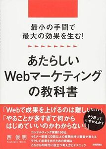 [A01887024]最小の手間で最大の効果を生む! あたらしいWebマーケティングの教科書 西 俊明