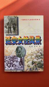 長安紀實文学【延安女性風暴】作家出版社・1996年発行　戦争史・女性・海外文学研究・紀実文学・中国・中国文学・長征・歴史研究・歴史