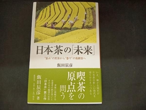 日本茶の「未来」 
