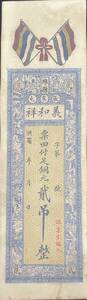 中国紙幣，中国個人銀行 民國時期　1910年前後，貳吊整
