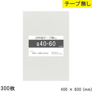 opp袋 テープなし テープ無し 400mm 600mm S40-60 300枚 OPPフィルム つやあり 透明 日本製 400×600 厚さ 0.0
