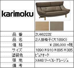 【カリモク家具・人気第1位ソファ】2人掛椅子大ZU4622ZE