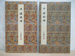 U64☆ 原色法帖選7 礼器碑 漢 二玄社 1985年 解題・読み下し文付 初版 折帖 中国書道 古文書 後漢 隷書 法書選 旧拓 研究 資料 221124