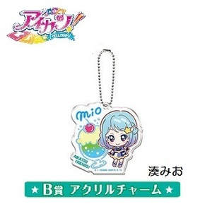 アイカツ！シリーズあそーと3 「B賞 アクリルチャーム 湊みお」 ／ バンダイ