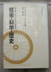 「科学堂」カードウェル『技術・科学・歴史』河出書房新社（1982）初