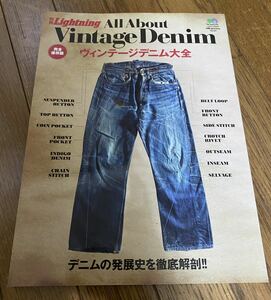 【送料込】別冊Lightning ライトニング Vol.91 All About Vintage Denim ヴィンテージデニム大全