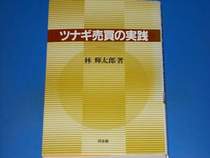 ツナギ売買の実践★林 輝太郎★同友館 投資クラブ★株式会社 同友館★