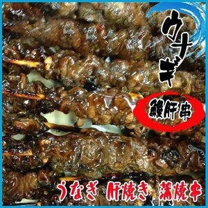 鰻肝串30本(1本35g前後) うなぎ 肝焼き 蒲焼串 ウナギ　うなきも 安い！