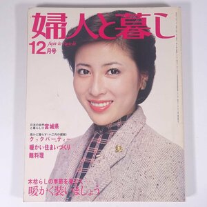 婦人と暮し 1977/12 潮出版社 雑誌 婦人誌 家庭誌 生活誌 ファッション誌 表紙・岡江久美子 特集・暖かく装いましょう ほか