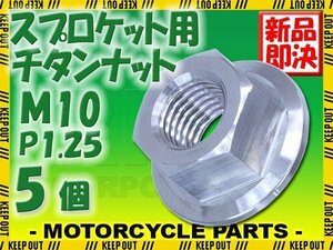 メール便OK！M10 P1.25 チタンナット スプロケットナット フランジナット 5個セット 六角ナット シルバー 10mm ピッチ1.25 CBR250RR