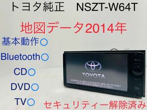 トヨタ純正/NSZT-W64T/メモリーナビ/地図データ2014年/Bluetooth/CD/DVD/地デジ/SD/セキュリティー解除済み