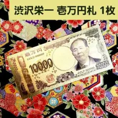 ❀✿❀ 渋沢栄一 新紙幣 壱万円札 1枚 ❀✿❀ 金運 純金 24k 億 り 人