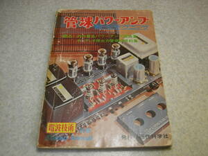 電波技術別冊　管球パワーアンプ 製作テクニック　2A3/6GB8/6RA8/6CA7/50CA10/6L6GC/6CA10/KT88/6R-P15/6BQ6アンプ等　ラックスキットA3500