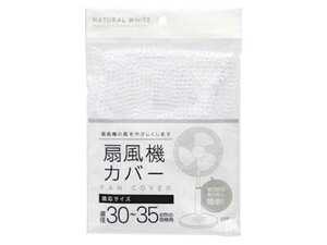 【新品】扇風機カバー ホワイト 白 お子様 ベビー 事故防止 ケガ防止