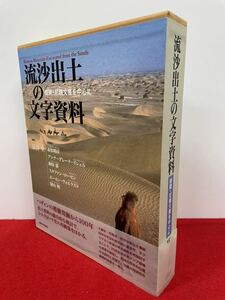 初版【流沙出土の文字資料―楼蘭・尼雅出土文書を中心に】京都大学出版会 附録地図付き　検）アマゾン せどり 転売 仕入れ スウェーデン