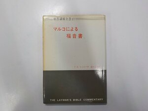 4V6428◆マルコによる福音書 聖書講解全書 17 P.S.マイネア 日本基督教団出版局(ク）