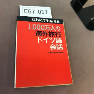 E67-017 1000万人の海外旅行 ドイツ語会話 日本交通公社 jtb ページ割れあり