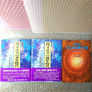 G・カミンズ『霊界通信イエスの成年時代 神と人間のはざまで』『イエスの少年時代 貧窮の中の』『イエスの弟子達』3冊セット キリスト教