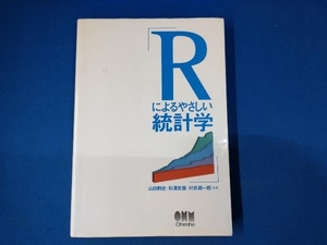 Rによるやさしい統計学 山田剛史