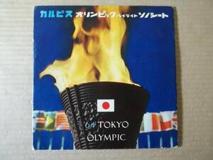 1964年 東京オリンピック ハイライト ソノシート カルピス