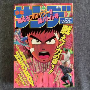 週刊 少年サンデー 1992/7 格闘技/松田隆智・監修 新連載ビュンBOY らんま1/2/高橋留美子 今日から俺は 機動警察パトレイバー ニンジャマン