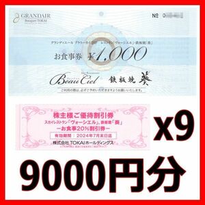 フレンチレストラン ヴォーシエル食事券 9000円+20%割引券 9枚■2412TOKAIトーカイ株主優待券ヴォーシェル無料券お食事券金券商品券最新葵