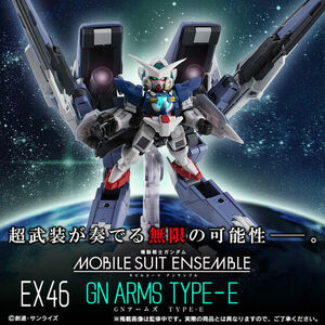 機動戦士ガンダム MOBILE SUIT ENSEMBLE　EX46　GNアームズ TYPE-E 輸送箱付未開封 新品