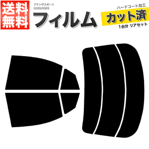 カーフィルム カット済み リアセット アテンザスポーツ GG3S GGES ダークスモーク