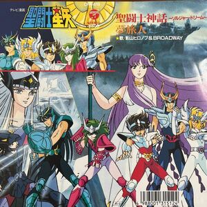 7inch■アニメ/聖闘士星矢/聖闘士神話/影山ヒロノブ＆Broadway/CK 811/美品美盤/SAINT SEIYA/EP/7インチ/45rpm