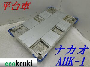 ★1000円スタート売切り！★ナカオ アルミ合金製 平台車 AHK-1★アルロックキャリー6輪車★運搬★中古★T425【法人限定配送！個人宅不可】