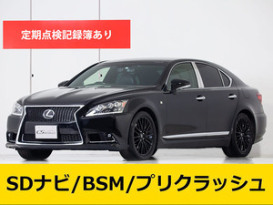 【諸費用コミ】:平成27年 レクサス LS460 Fスポーツ 最終型 ■レクサスLS専門店■全車保証付