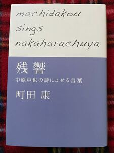 町田康「残響 中原中也の詩によせる言葉」初版 帯付きNHK出版