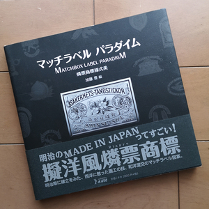マッチラベル パラダイム 燐票商標様式美　加藤豊　木耳社 初版 帯あり