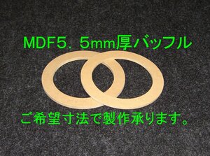 【SB30-5.5】MDF5.5mm厚バッフルご希望寸法で製作承ります。