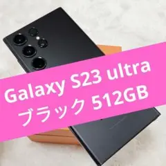 Galaxy S23 ultra ブラック 512GB