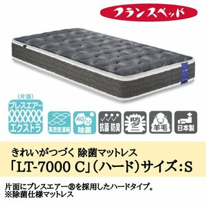 マットレス スプリング 高反発 通気性 ベッド シングル 寝具 腰痛 除菌 ハード フランスベッド LT-7000C