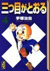 【中古】 三つ目がとおる(4) (講談社漫画文庫)