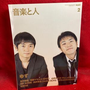 ▼音楽と人 2006 2月号 Vol.141『ゆず 北川悠仁 岩沢厚治』吉井和哉 草野マサムネ(SPITZ) 山中さわお 向井秀徳(ZAZEN BOYS)RIP SLYME KREVA