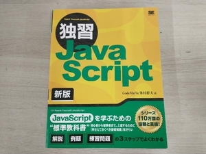 独習JavaScript 新版 外村将大