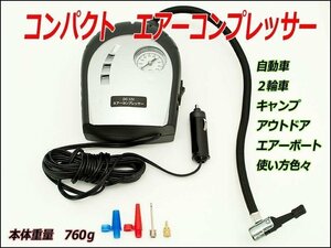 [DC12V専用]コンパクトエアコンプレッサー(エアーボート)＜小型/約760g＞