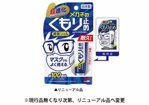 最安値！日本製 メガネのくもり止め 濃密ジェル くもりどめ 眼鏡 メガネ めがね 曇り止め 100回分 ソフト99 コーポレーション ジェル