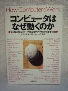 コンピュータはなぜ動くのか 知っておきたいハードウエア＆ソフトウエアの基礎知識 ◆ 矢沢久雄 日経ソフトウエア ★ アルゴリズム 暗号化