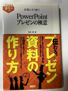 ■『仕事にすぐ効く！　Power Point プレゼンの極意』 / 枚田香