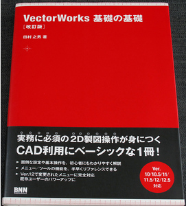 VectorWorks基礎の基礎｜CADソフト 2D製図 作図 建築 設計 使い方 入門 機能活用ガイド 改訂版 Ver.12/11/10対応#s