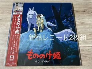 新品レコードLP 2枚組　もののけ姫 サウンドトラック　アナログ盤　久石譲　スタジオジブリ　宮崎駿　OST