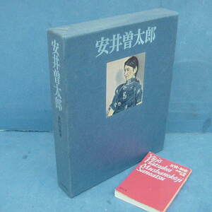 「安井曽太郎画集 限800 日本経済新聞社 昭54」これが決定版！
