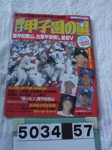 b5034　輝け甲子園の星 1997 夏の大会号 「第79回全国高校野球選手権大会速報」