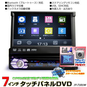 １ＤＩＮ車載ＤＶＤプレーヤー７インチタッチパネル +4×4フルセグチューナー＋バックカメラ　フルセット　「D534C」